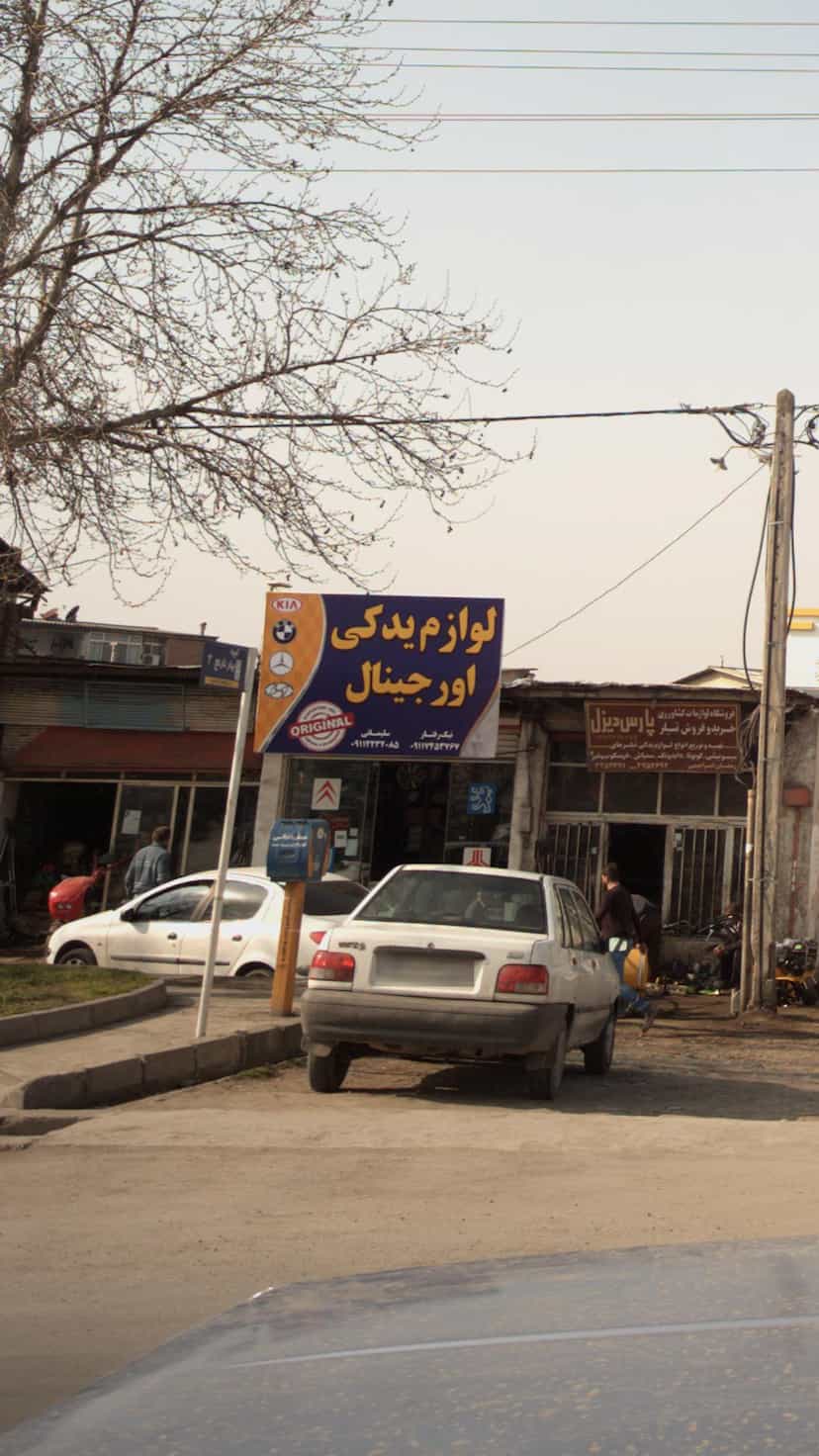 عکس لوازم یدکی اورجینال در یادگار قائم شهر