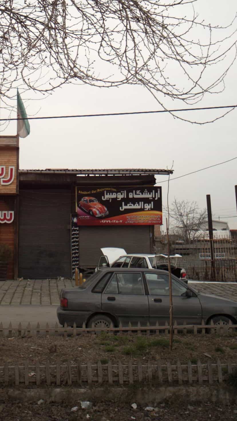 عکس آرایشگاه اتومبیل ابوالفضل در یادگار قائم شهر