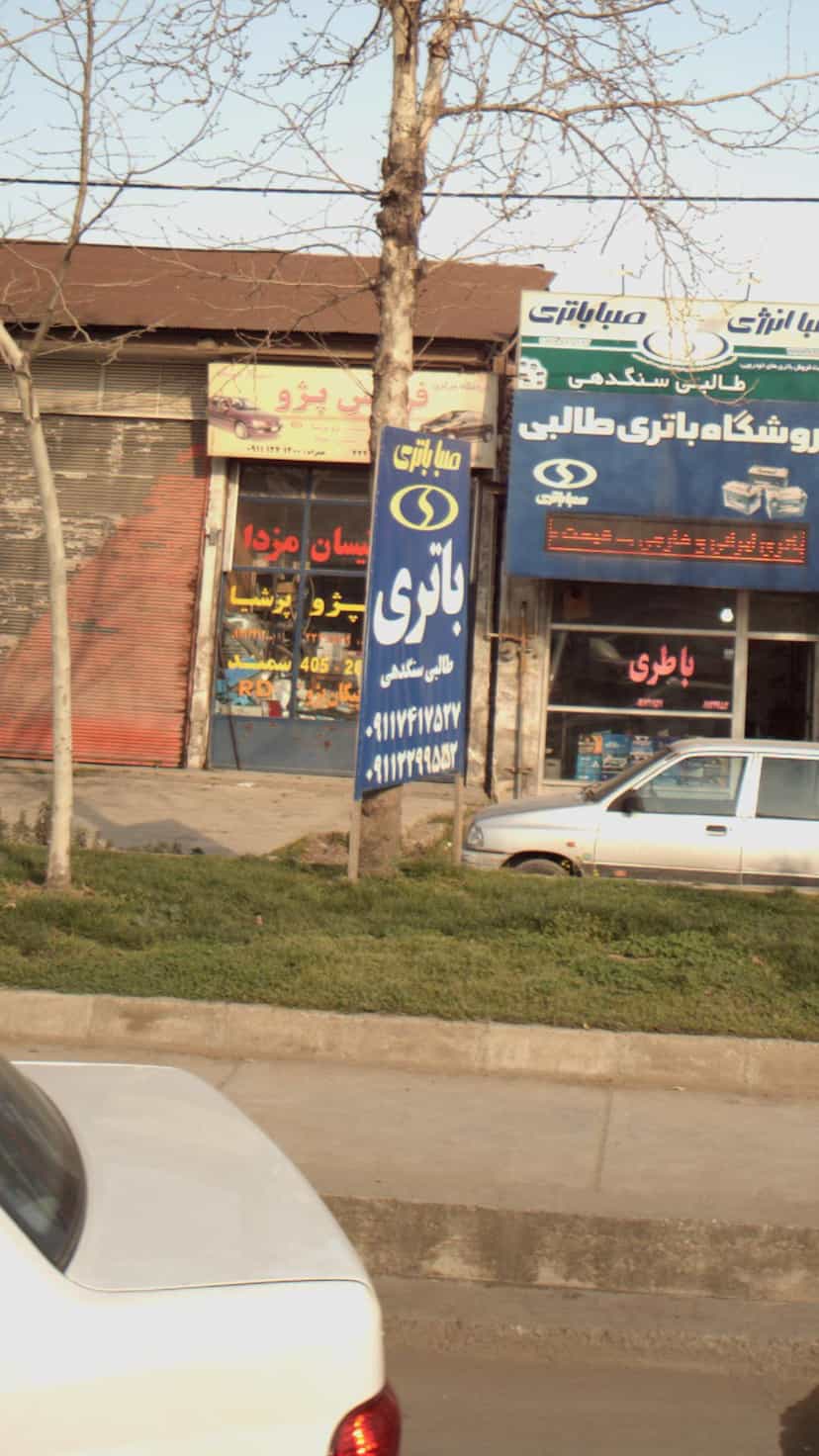 عکس باطری اتومبیل صبا باتری در یادگار قائم شهر