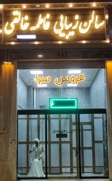 عکس سالن زیبایی وعروس سرای فاطمه خالقی در فاز ۵ پرند