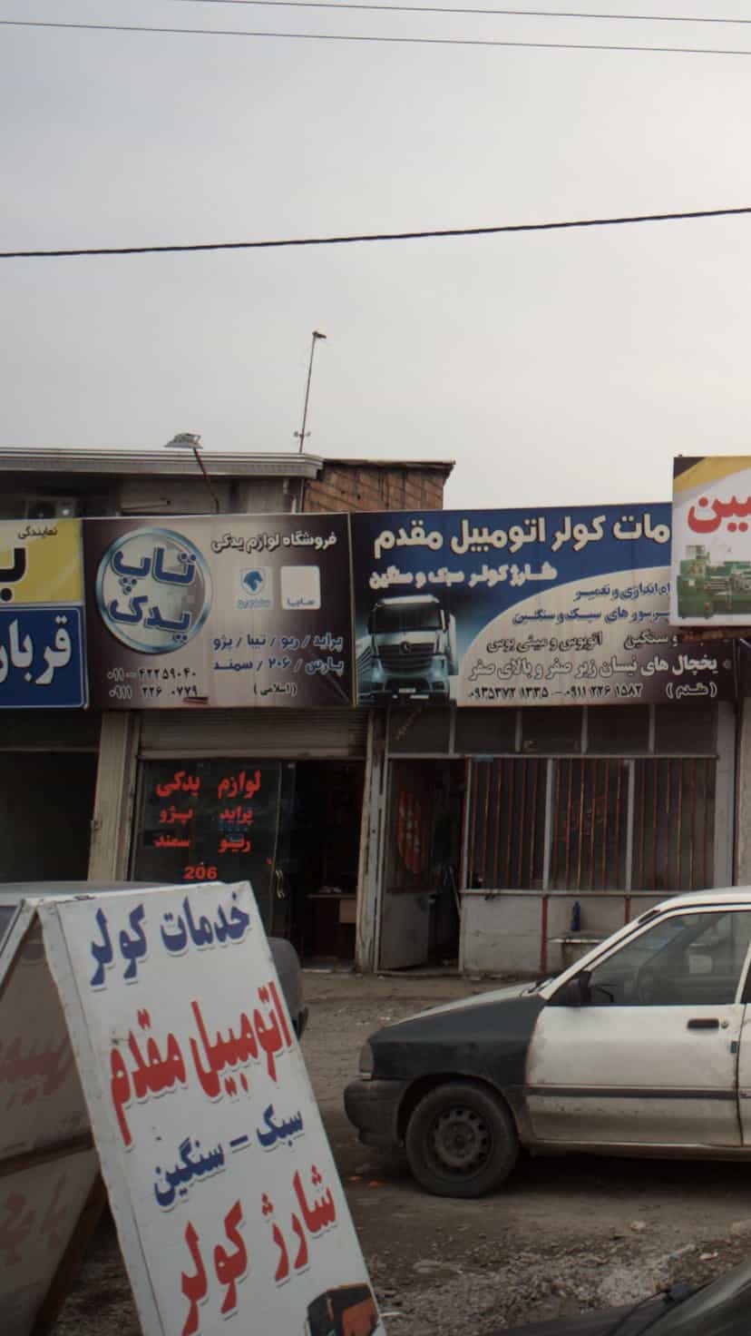 عکس فروشگاه لوازم یدکی تاپ یدک در احمدی قائم شهر