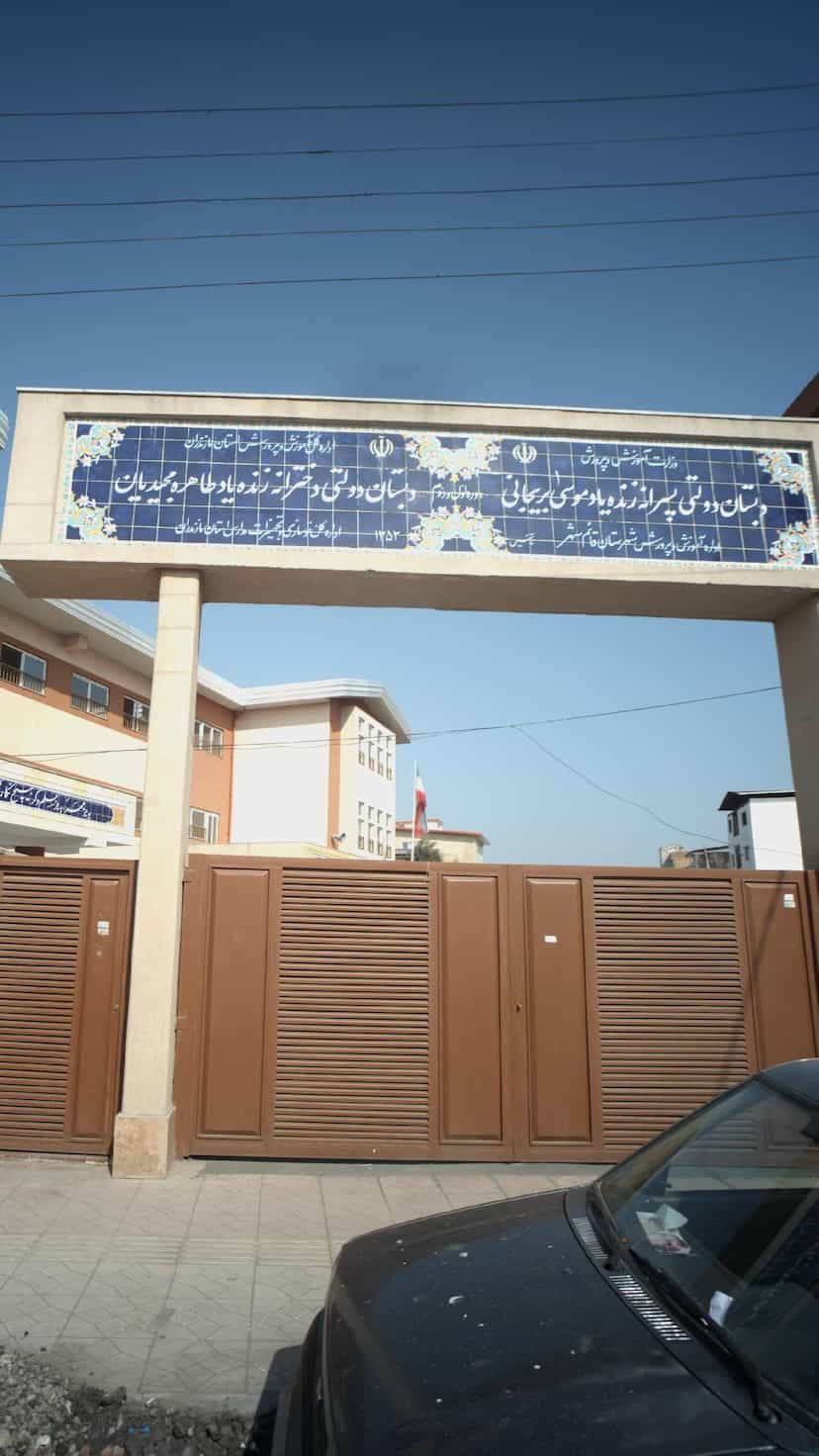 عکس دبستان دولتی پسرانه زنده یاد موسی بریجانی در یادگار قائم شهر