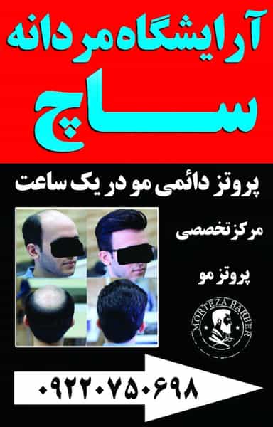 عکس آرایشگاه مردانه ساچ در فاز ۴ پرند