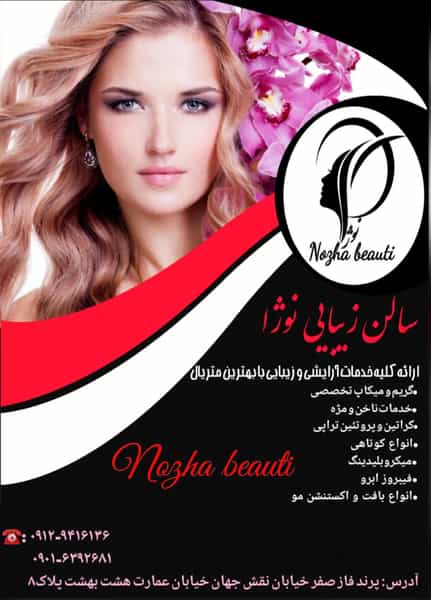 عکس سالن زیبایی نوژا در شهر پرند