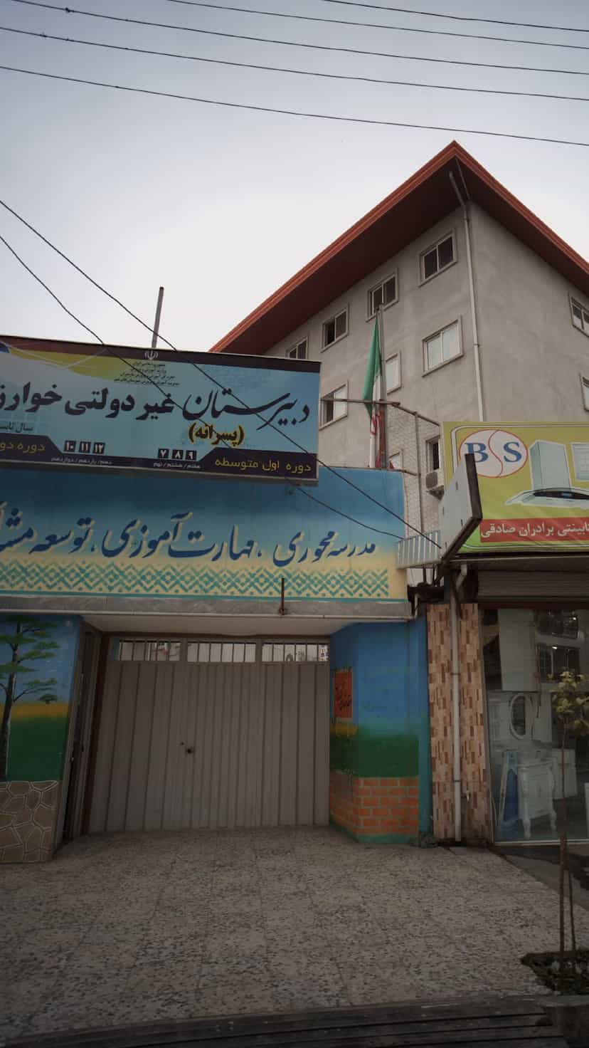 عکس دبیرستان غیر دولتی در نشاط قائم شهر