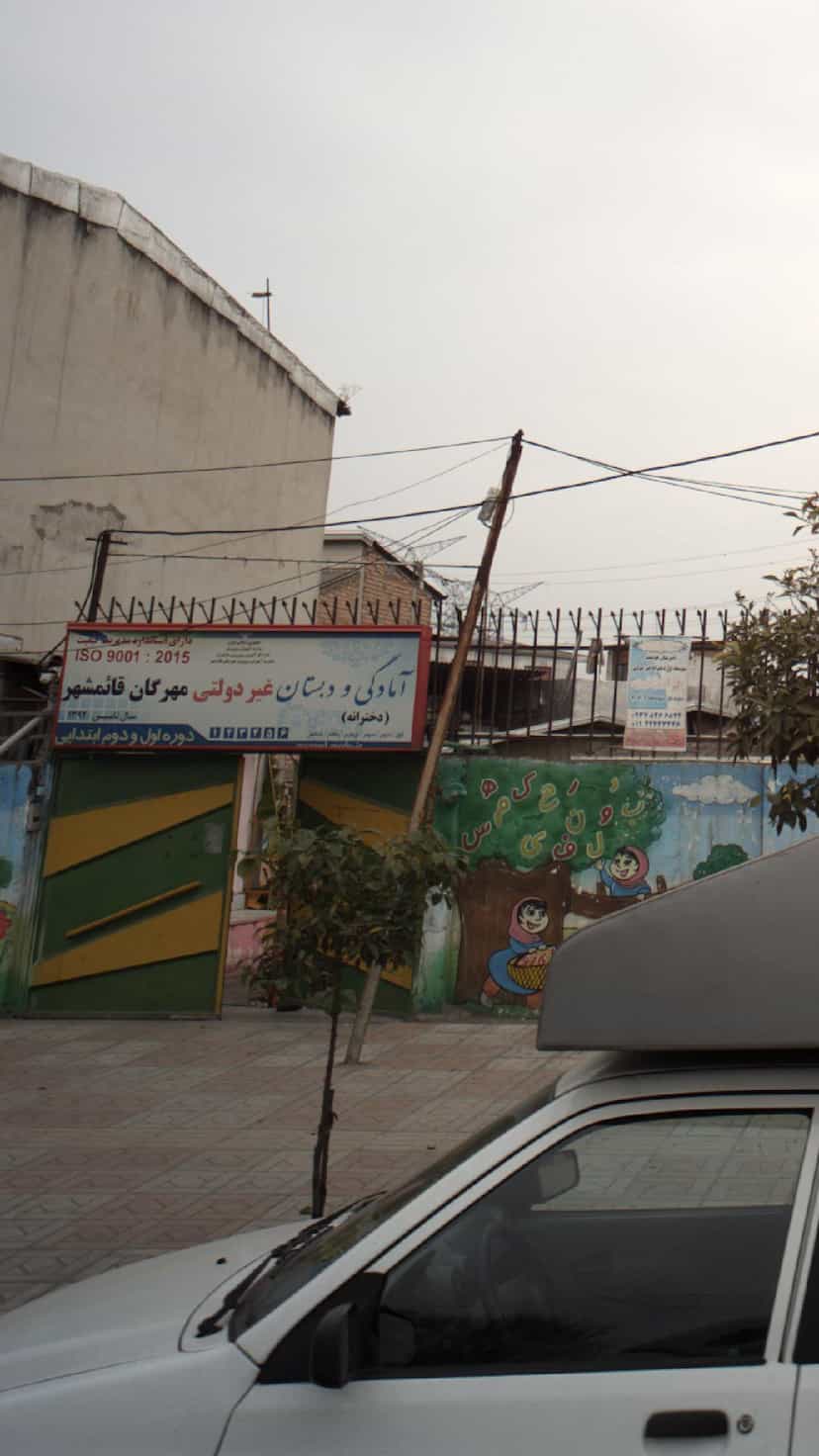 عکس آمادگی و دبستان غیردولتی دخترانه مهرگان قائمشهر در اخلاص قائم شهر