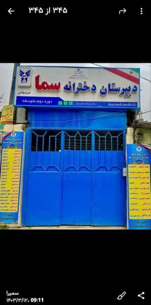 عکس دبیرستان دخترانه سما در جویبار قائم شهر