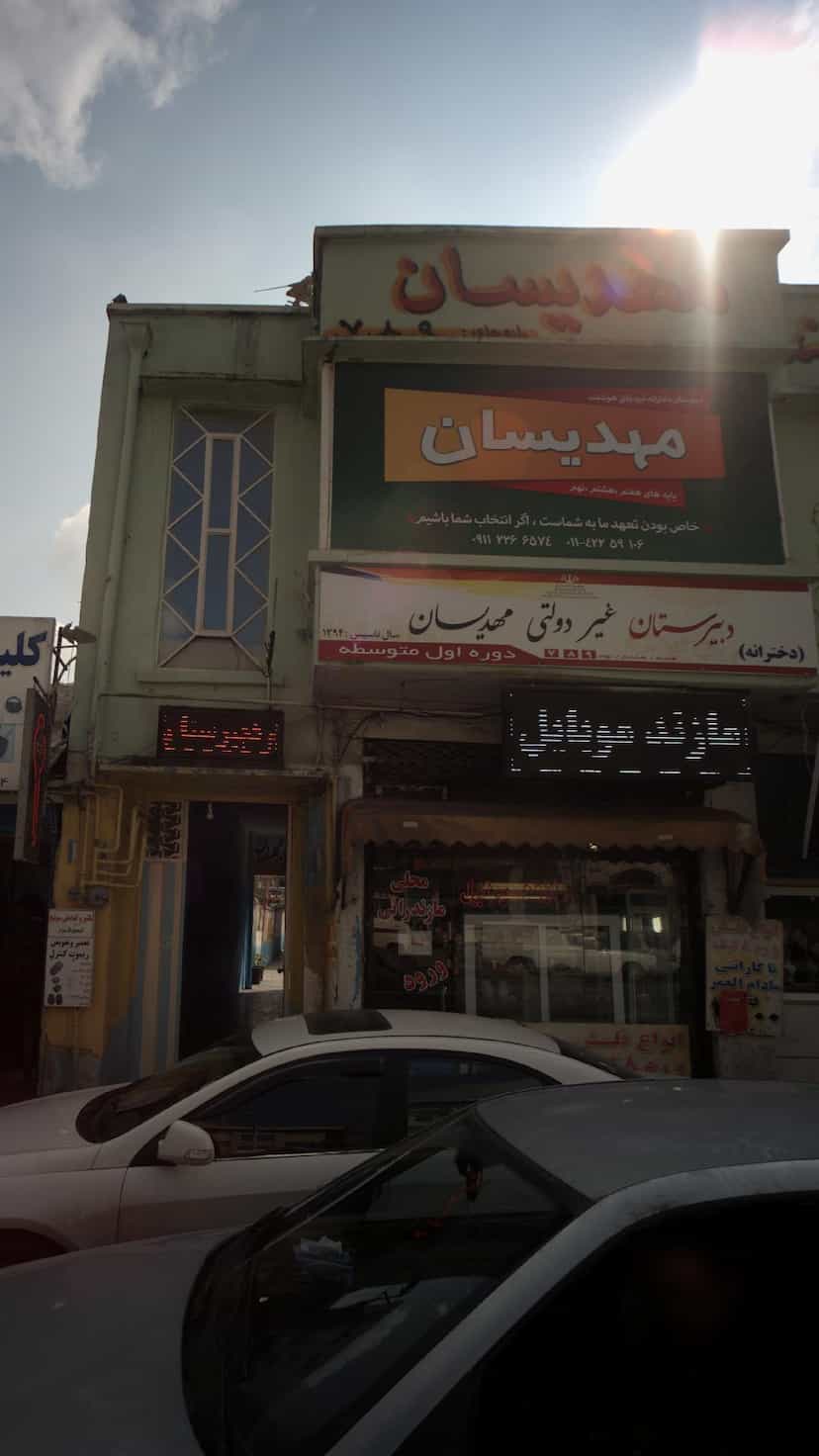 عکس دبیرستان غیردولتی مهدیسان در امام خمینی قائم شهر