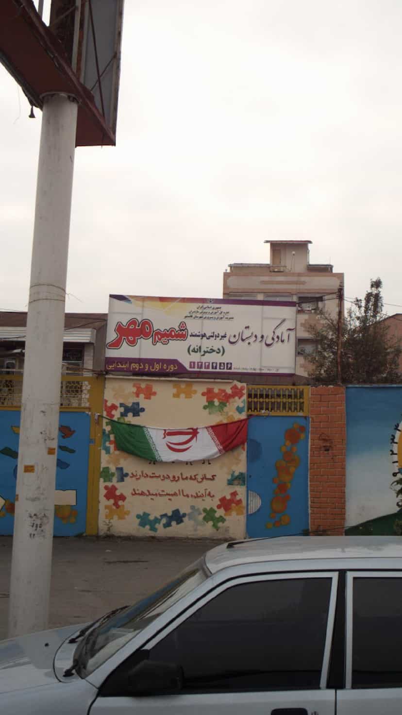 عکس آمادگی و دبستان غیر دولتی هوشمند شمیم مهر در امام خمینی قائم شهر