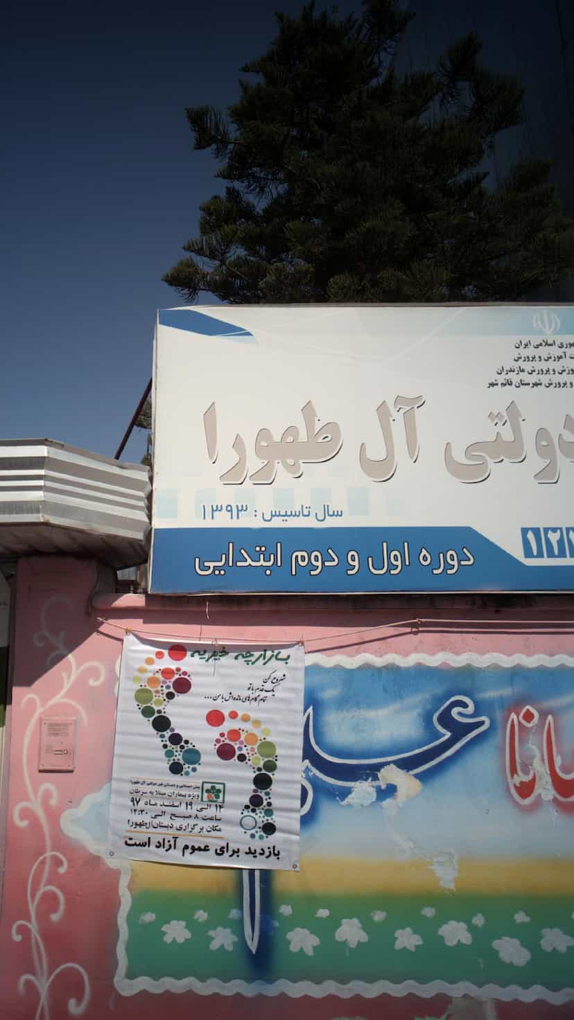 عکس دبستان دخترانه غیردولتی آل طهورا در جویبار قائم شهر