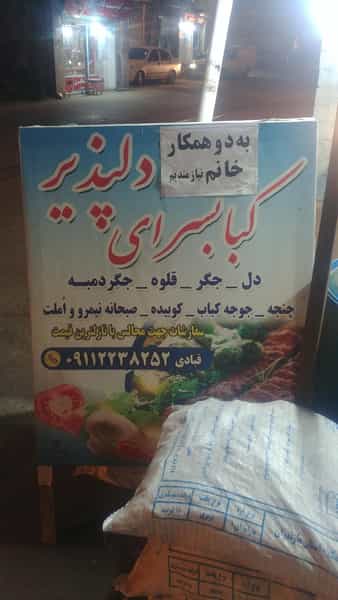 عکس کبابسرای دلپذیر در مولوی قائم شهر