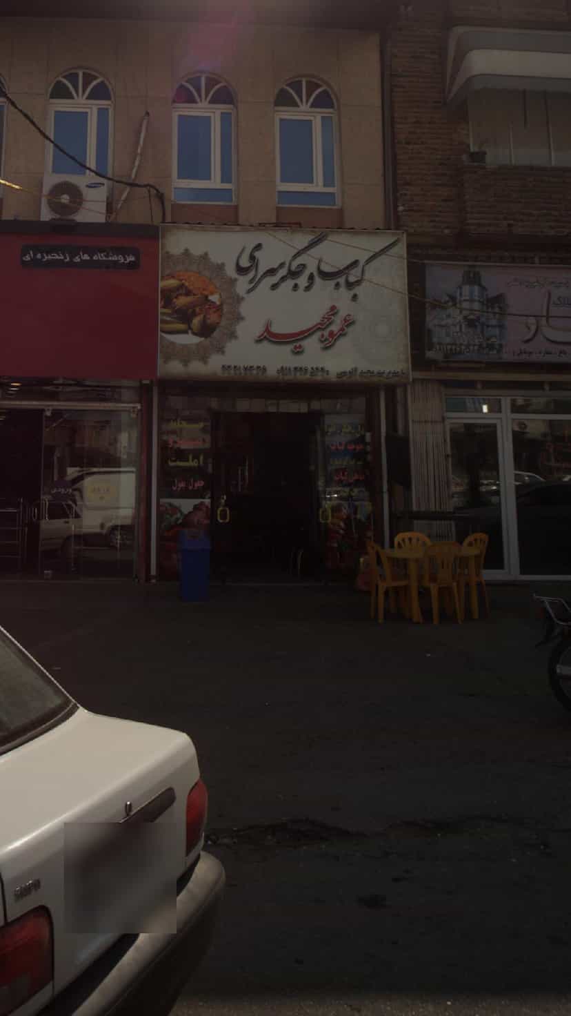 عکس کباب و جگرسرای عمو مجید در گلستان قائم شهر