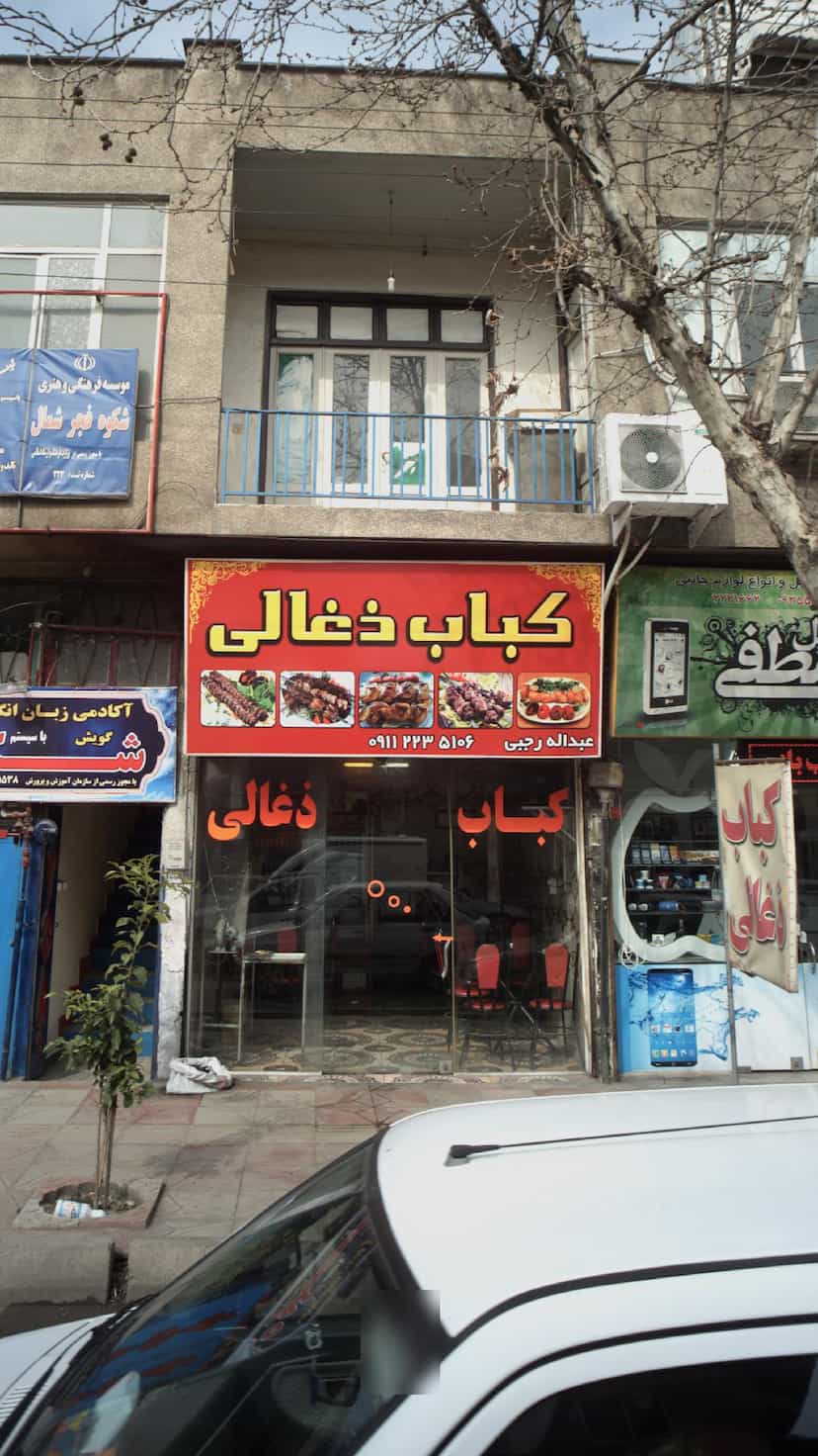 عکس کباب ذغالی در گلستان قائم شهر