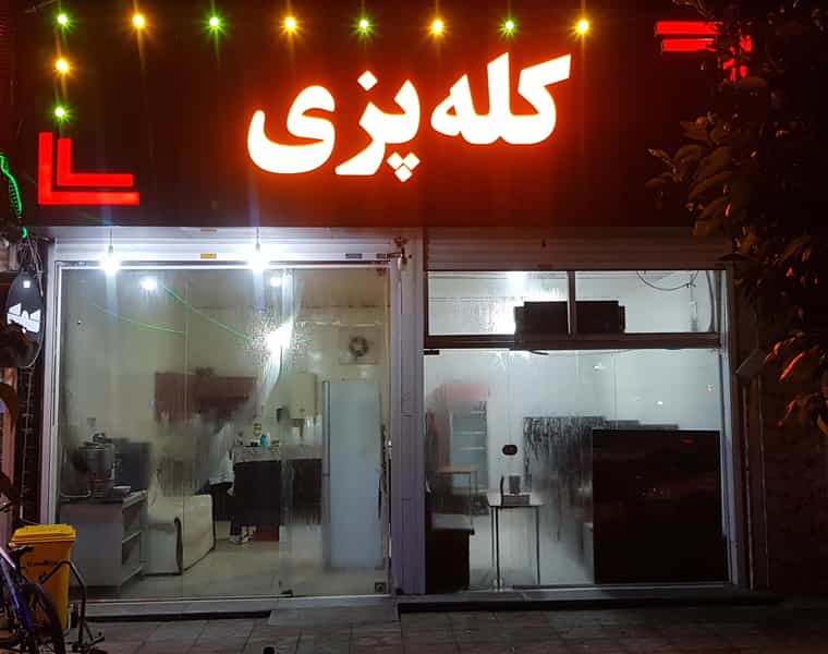 عکس کله پزی رسولی در ساری قائم شهر