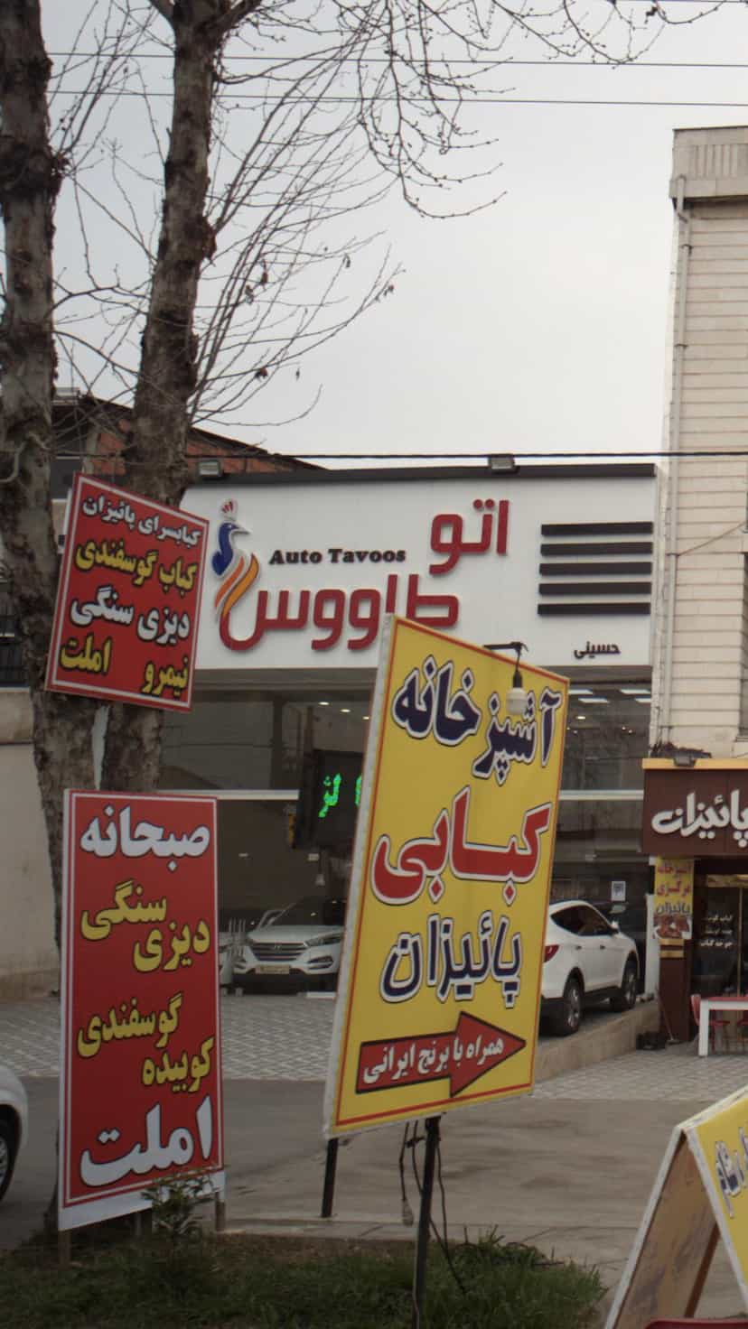 عکس کباب گوسفندی در یادگار قائم شهر