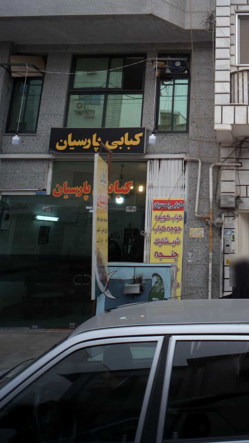 عکس کبابی پارسیان در نشاط قائم شهر