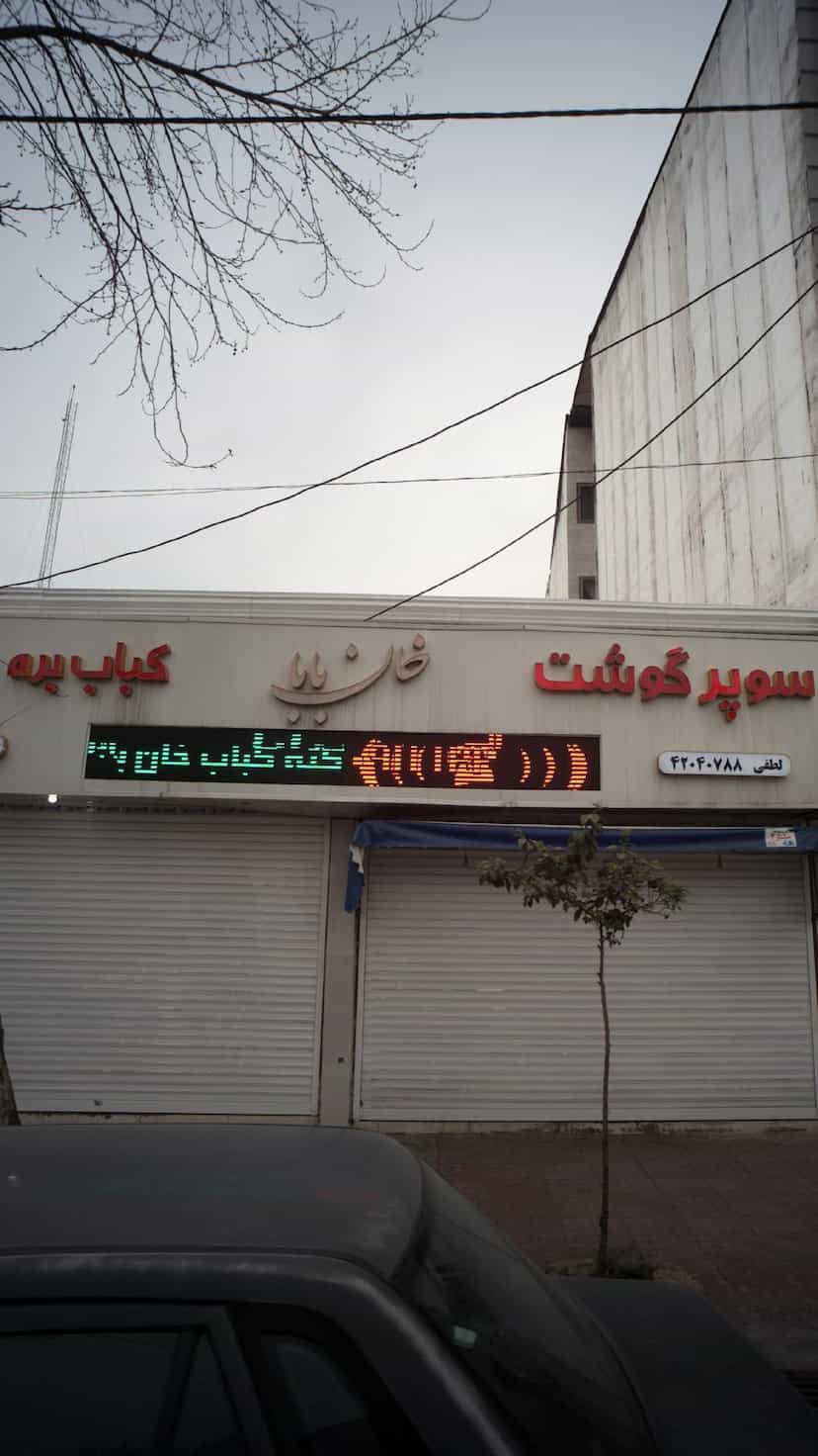 عکس کته کباب خان بابا در آزادی قائم شهر