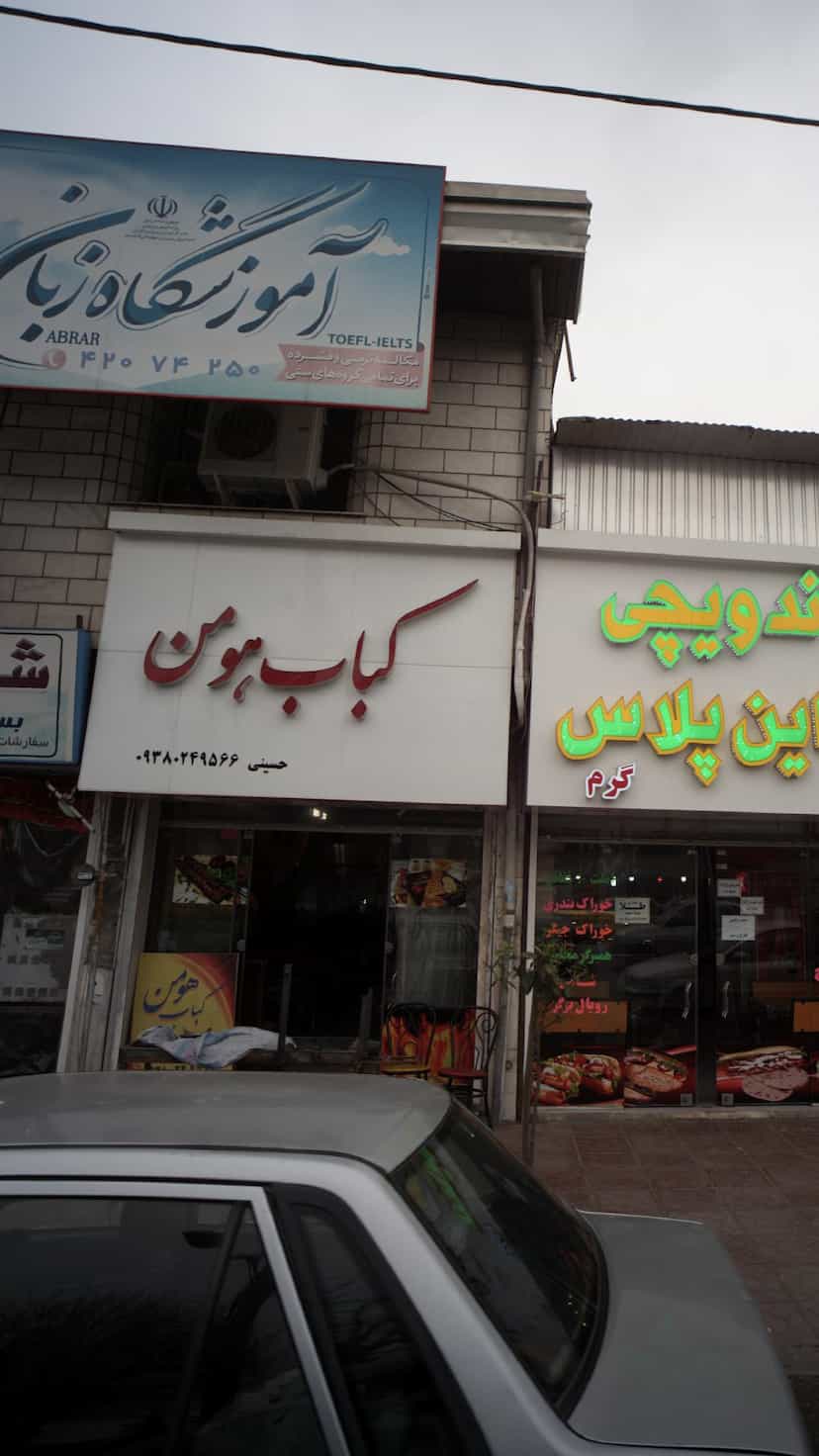 عکس کباب هومن در آزادی قائم شهر