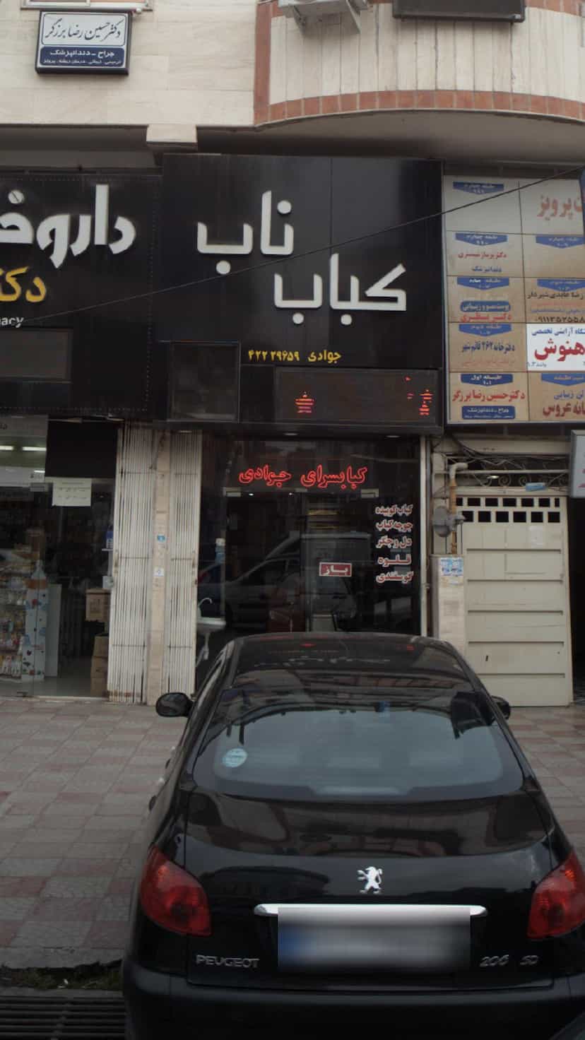 عکس کباب ناب در امام خمینی قائم شهر