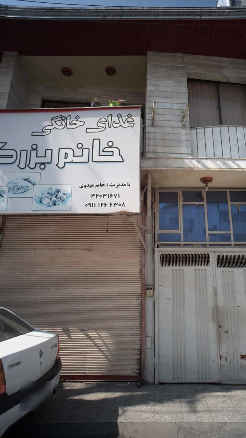 عکس غذای خانگی خانوم بزرگ در جویبار قائم شهر