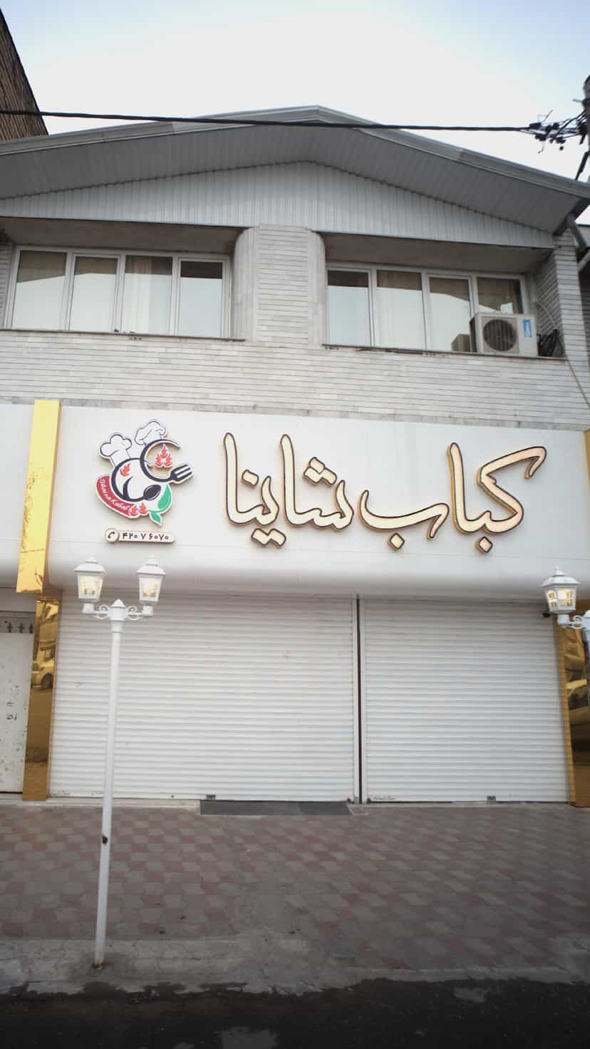 عکس کباب شانیا در نشاط قائم شهر