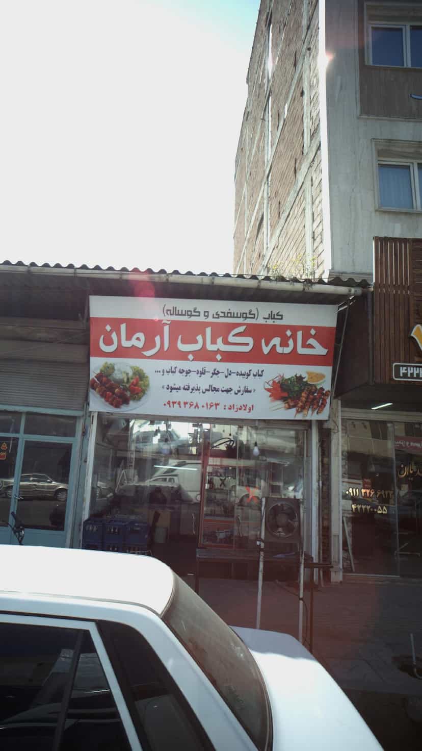 عکس خانه کباب آرمان در مولوی قائم شهر