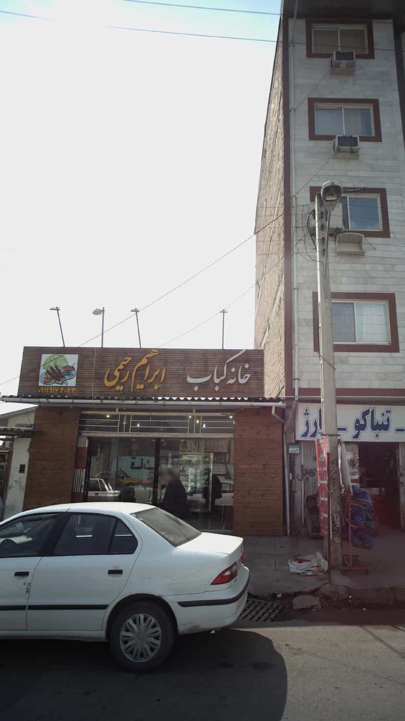 عکس خانه کباب ابراهیم رحیمی در اخلاص قائم شهر
