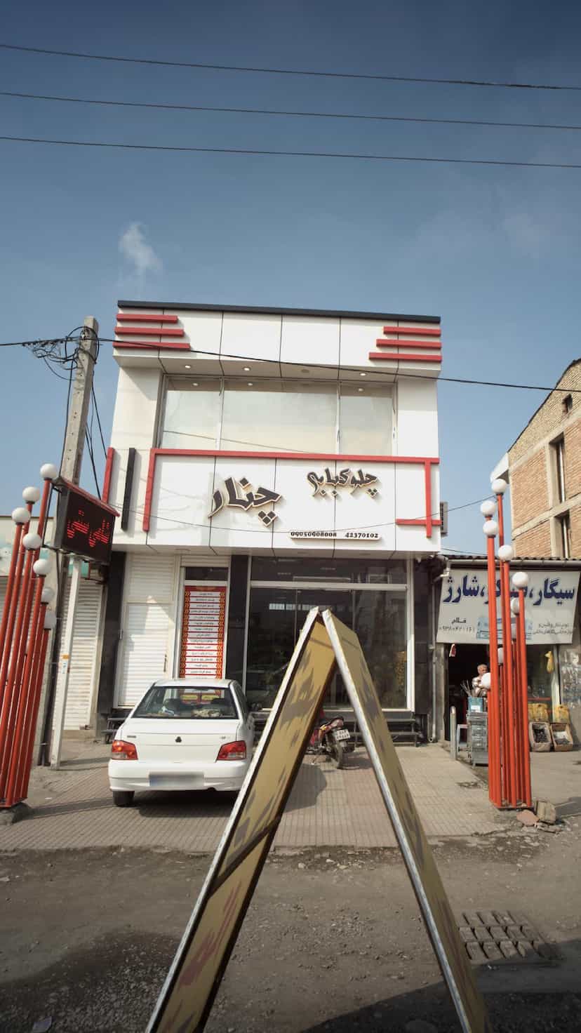 عکس چلوکبابی چنار در شقایق قائم شهر