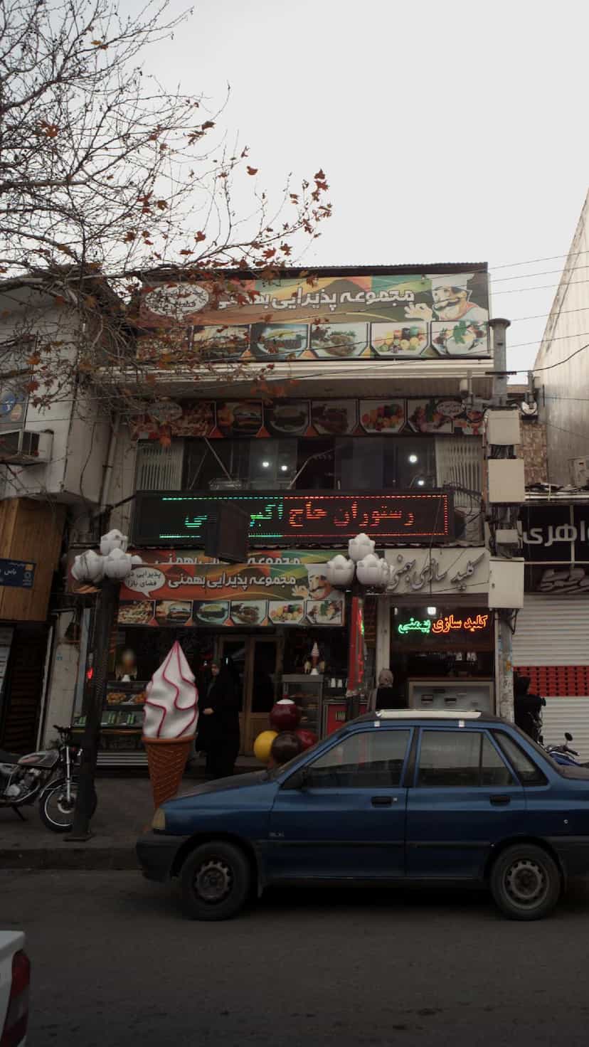 عکس رستوران حاج اکبر در امام خمینی قائم شهر