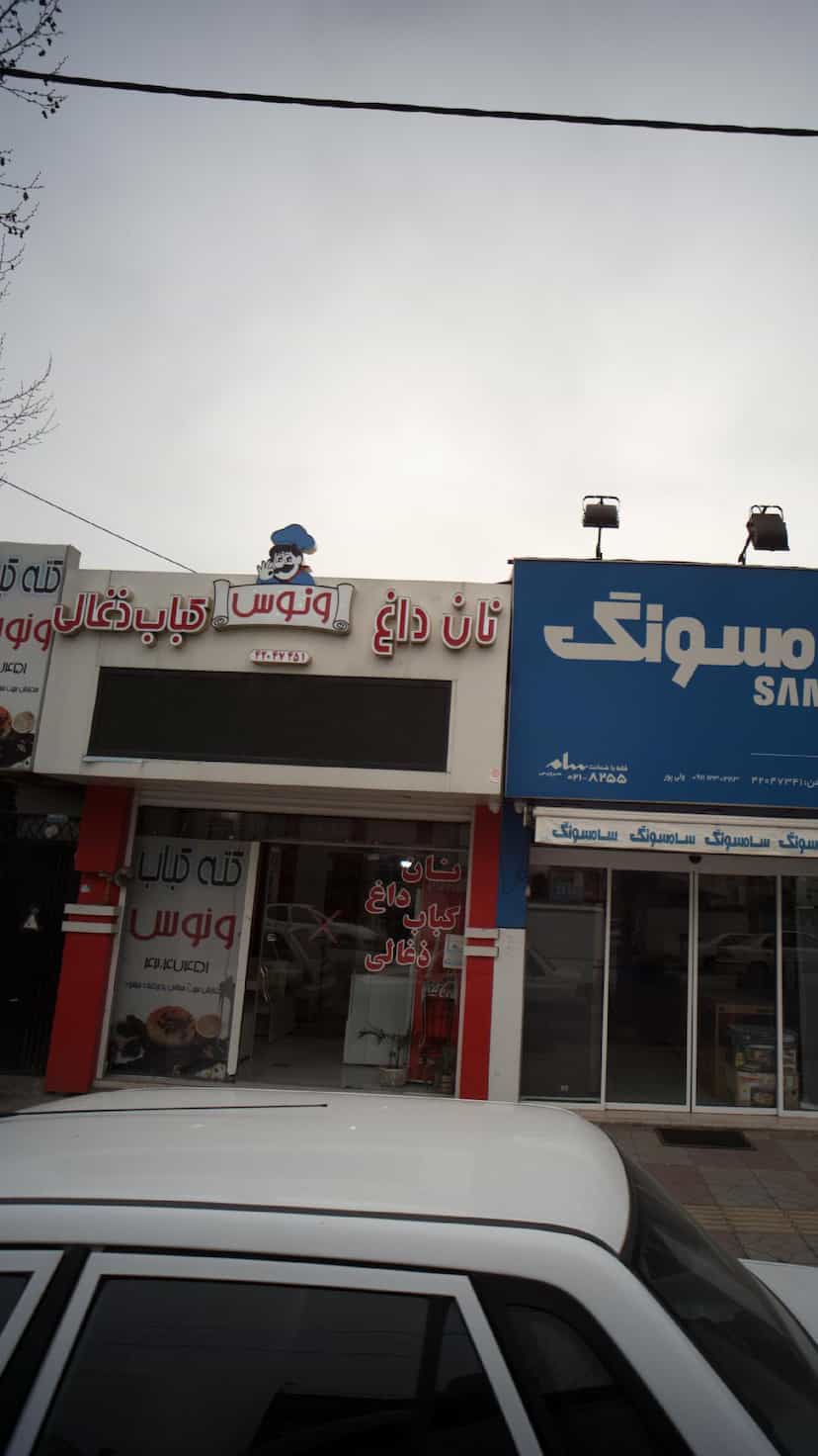 عکس کته کباب ونوس در آزادی قائم شهر