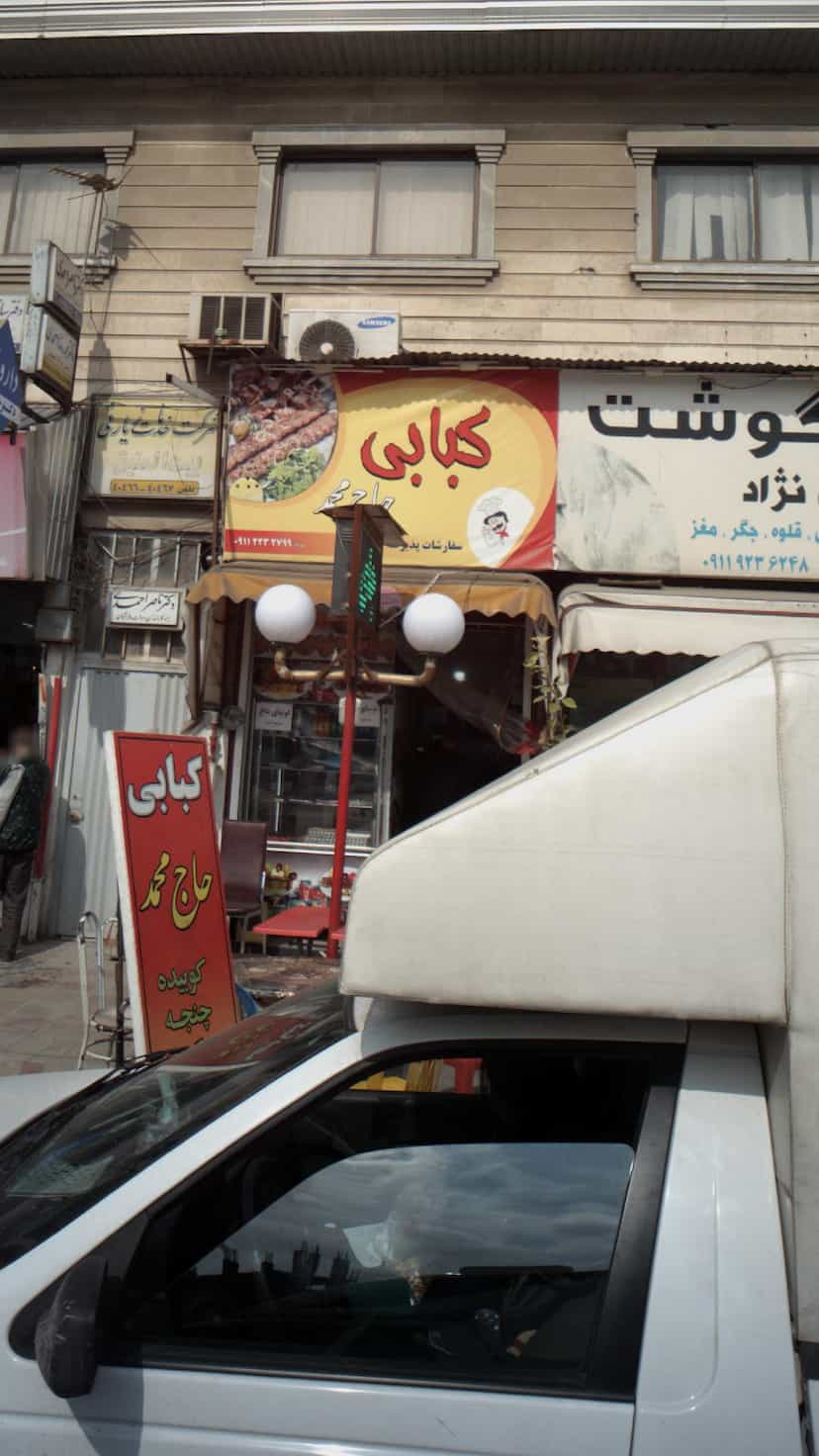 عکس کبابی حاج محمد در اخلاص قائم شهر