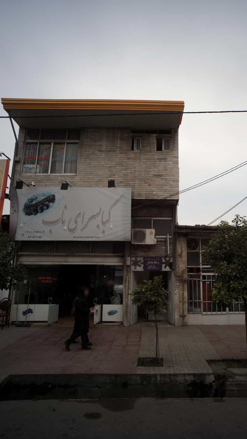 عکس کبابسرای ناب در آزادی قائم شهر