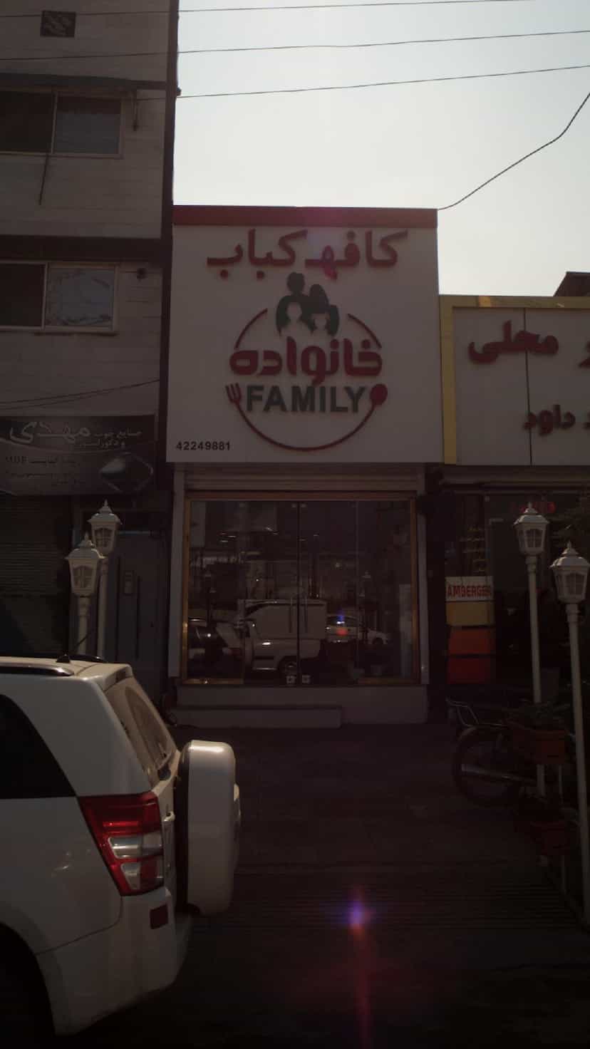 عکس کافه کباب در اخلاص قائم شهر