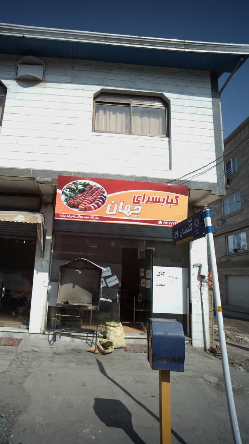 عکس کبابسرای جهان در مولوی قائم شهر