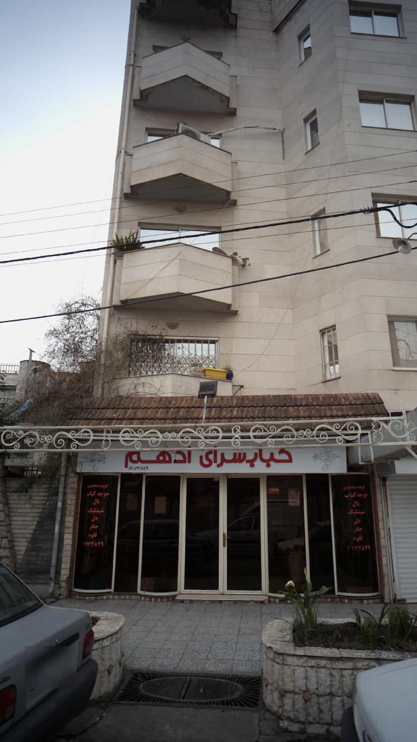 عکس کبابسرای ادهم در نشاط قائم شهر