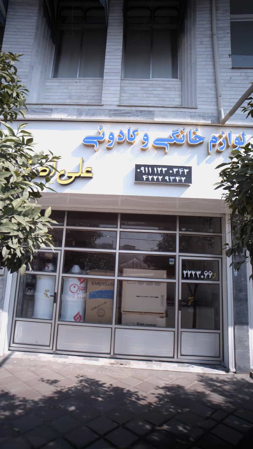 عکس لوازم خانگی و کادویی در گلستان قائم شهر