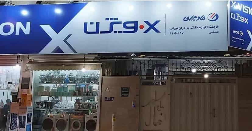 عکس فروشگاه لوازم خانگی برادران نورانی در نشاط قائم شهر