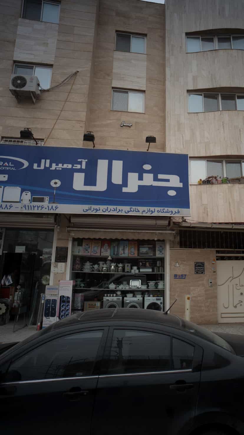 عکس فروشگاه لوازم خانگی برادران نورانی در نشاط قائم شهر