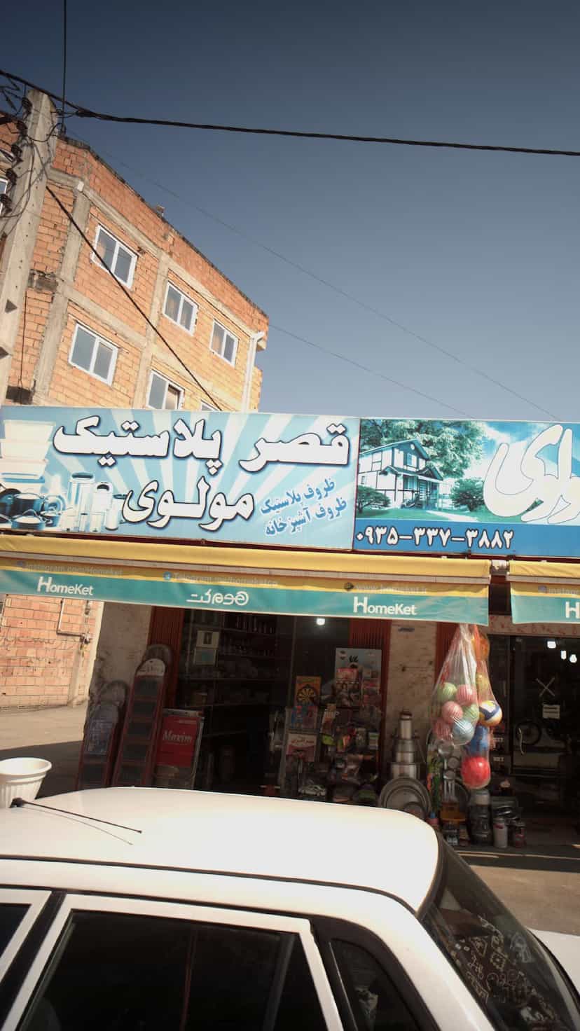 عکس قصر پلاستیک مولوی در گلستان قائم شهر