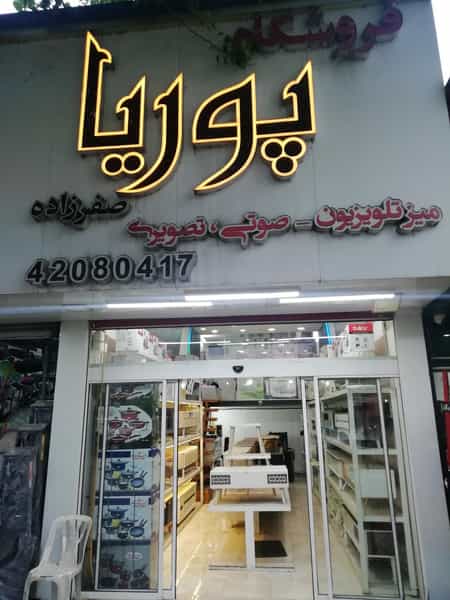 عکس لوازم خانگی کیوان۳ (پوریا) در آزادی قائم شهر