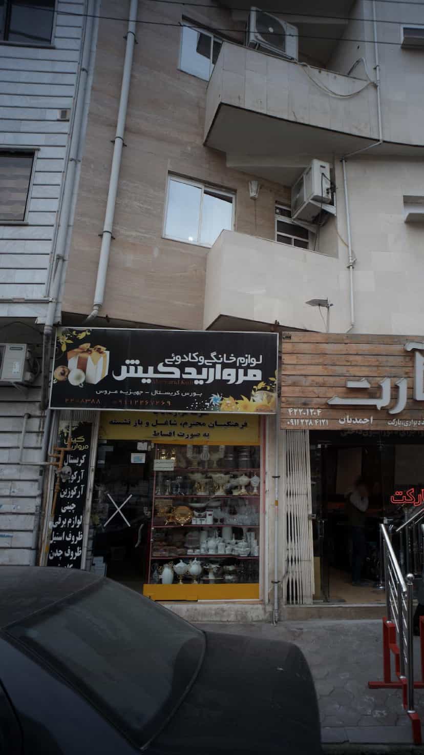 عکس لوازم خانگی و کادوئی مروارید کیش در امام خمینی قائم شهر