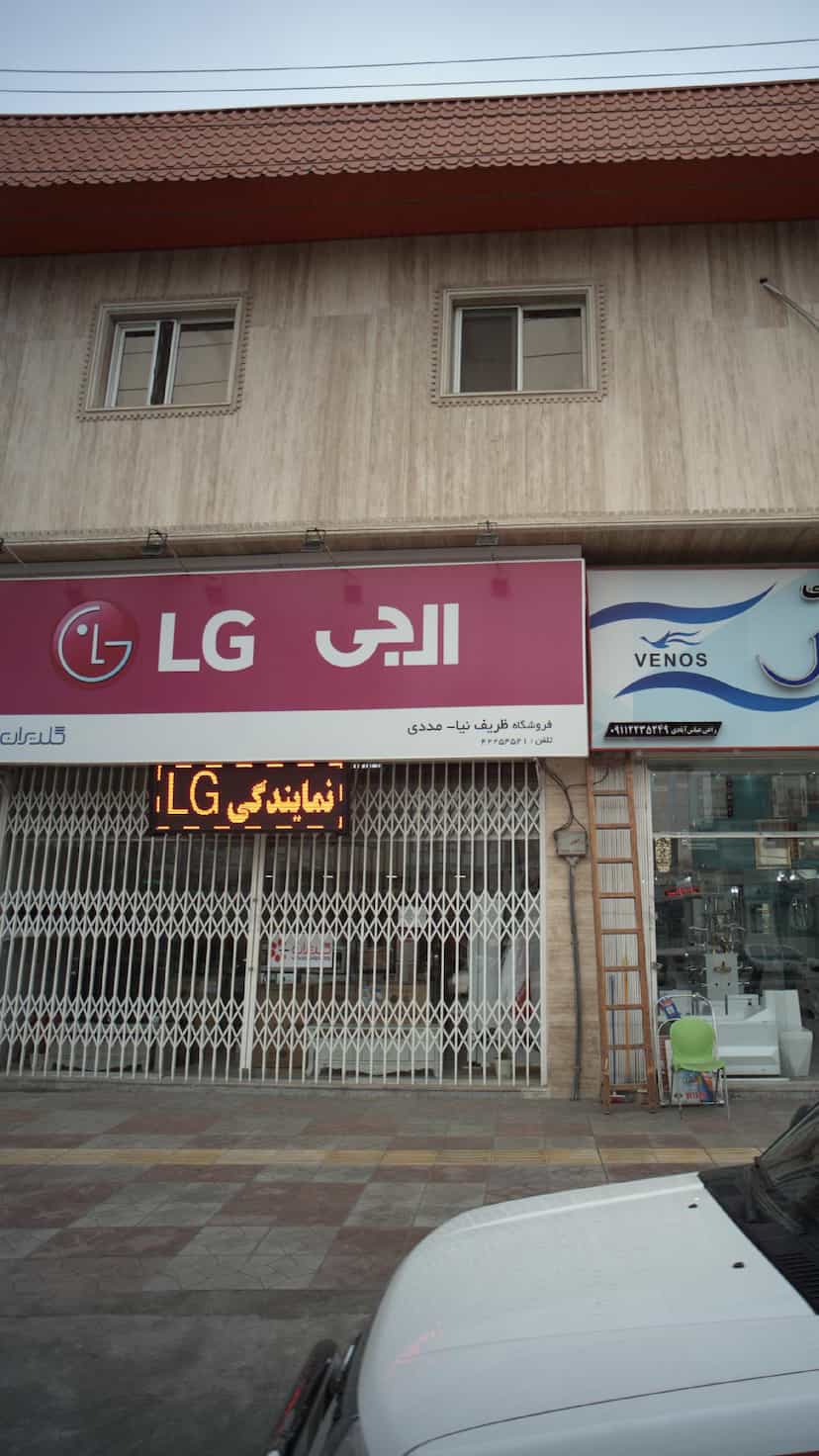 عکس نمایندگی LG در جویبار قائم شهر