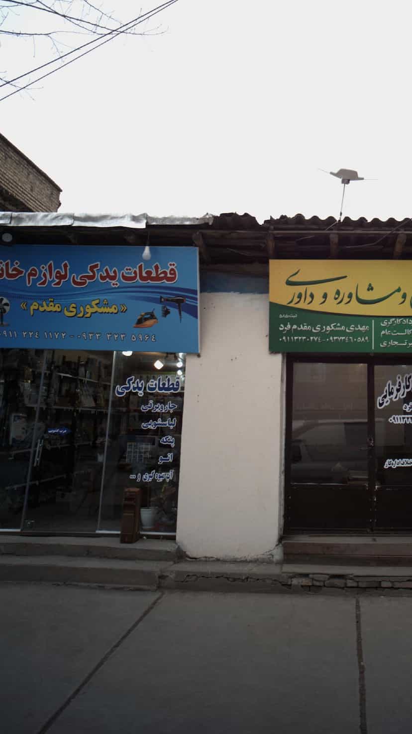 عکس قطعات یدکی لوازم خانگی مشکوری مقدم در جویبار قائم شهر