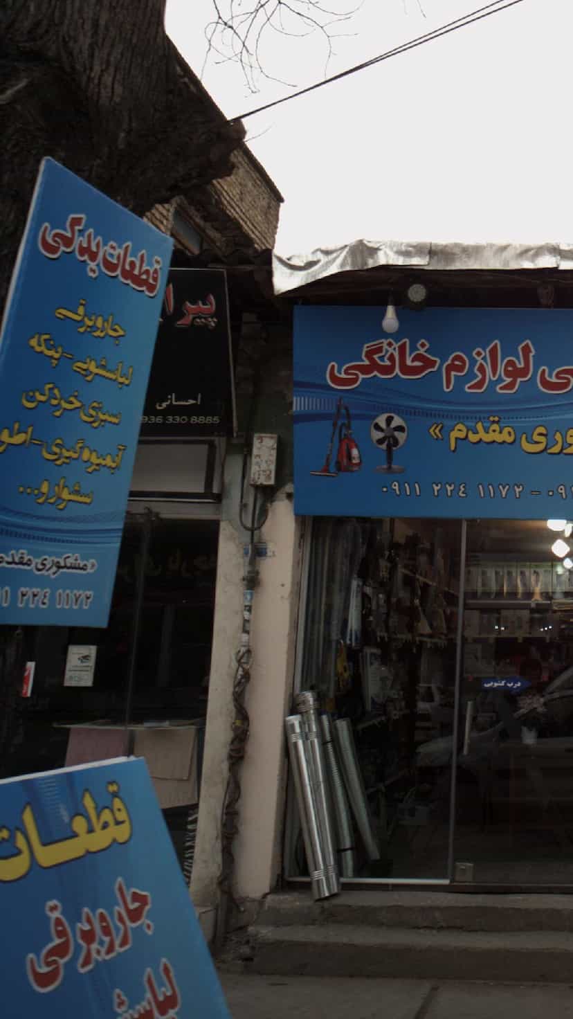 عکس قطعات یدکی لوازم خانگی مشکوری مقدم در جویبار قائم شهر