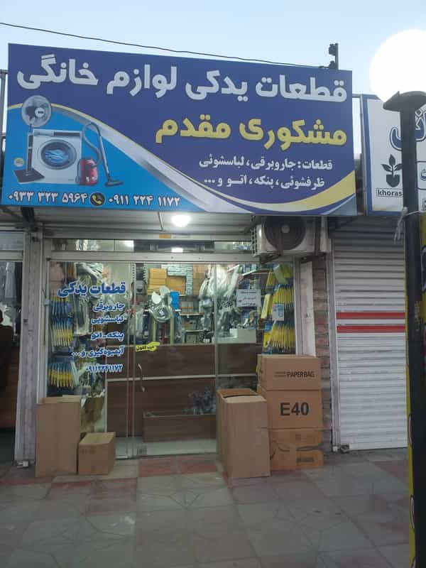 عکس قطعات یدکی لوازم خانگی مشکوری مقدم در جویبار قائم شهر