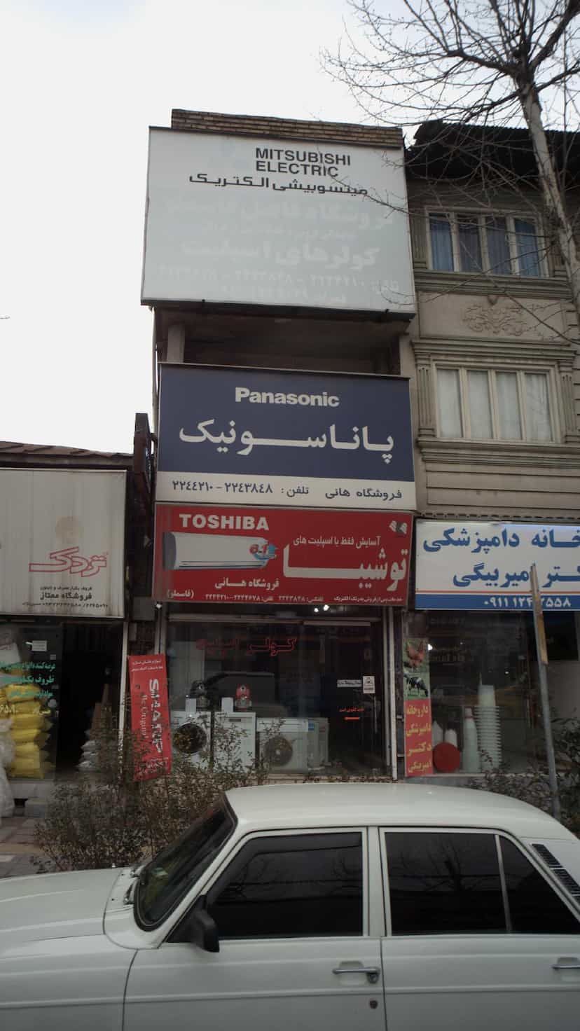 عکس فروشگاه لوازم خانگی فاضل قاسملو در امام خمینی قائم شهر