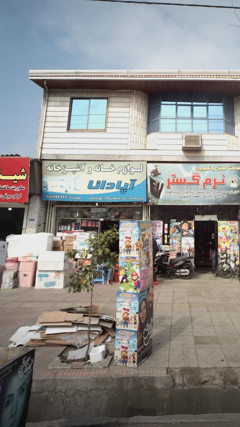 عکس لوازم خانه و آشپزخانه آپادانا در شقایق قائم شهر