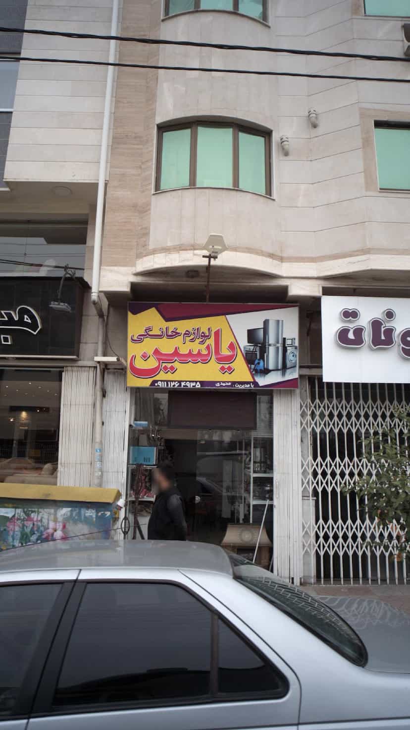 عکس لوازم خانگی یاسین در مولوی قائم شهر