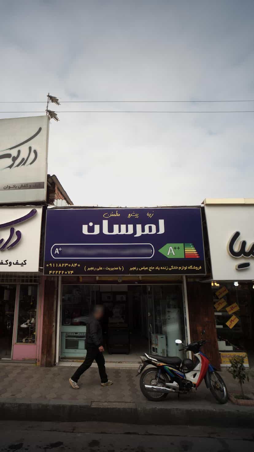 عکس فروشگاه لوازم خانگی زنده یاد حاج عباس رنجبر در امام خمینی قائم شهر