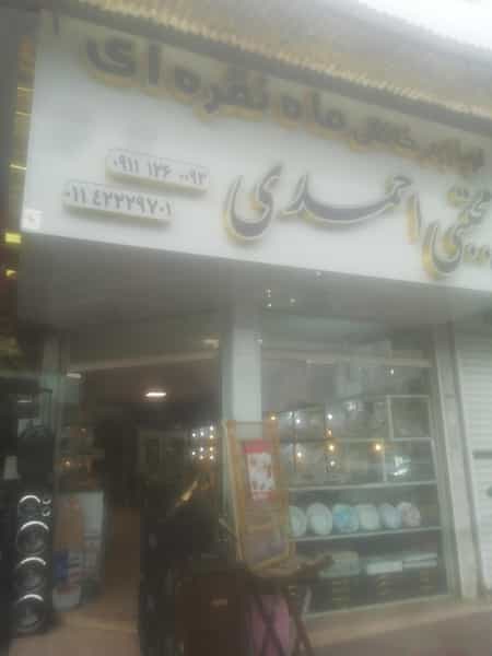عکس فروشگاه لوازم خانگی ماه نقره ای در امام خمینی قائم شهر